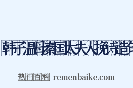 韩子温母秦国太夫人挽诗造句是什么意思的图片